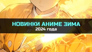Аниме Новинки: "Зима 2024❄"
