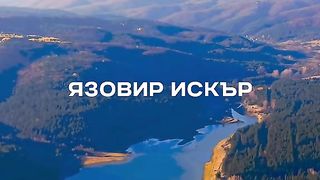 ЯЗОВИР ИСКЪР