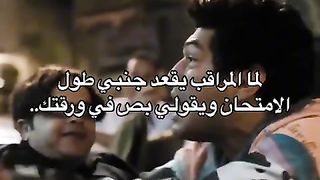 انا لما المراقب يقف عليا ف الامتحان