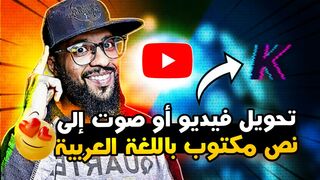 أداة تحويل فيديو أو صوت إلى نص مكتوب باللغة العربي بالذكاء الاصطناعي