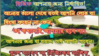 যে রিজিক আপনা জন্য নির্ধারিত,  তাঅন্য কেও পাবেনা।