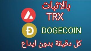 اثبات السحب تعدين trx و  dogecoin مجانا