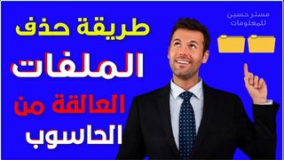 How to delete files stuck on the computer until very early 2024#Mister_Hussein_For_Information