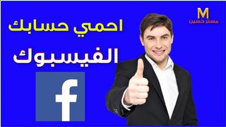 Protect your Facebook account in a new way Log in now to protect your personal information #Mister_Hussein_For_Information