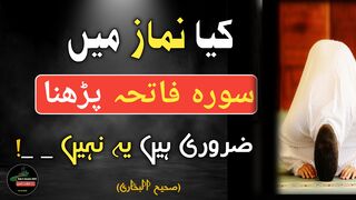 Namaz me Surah Fatiha pharny Chay ha ya nahi|Hadees Nabvi