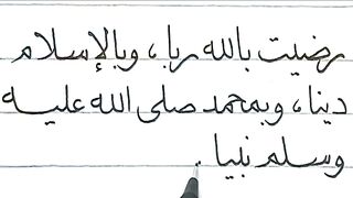 تحسين خط النسخ العادي بالقلم الريشة تعلمها ولاولادك