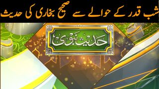 شب قدر کے حوالے سے صحیح بخاری کی حدیث