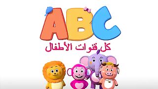 كل قنوات الأطفال _ اغاني اطفال بالعربية _ أغنية الشكل