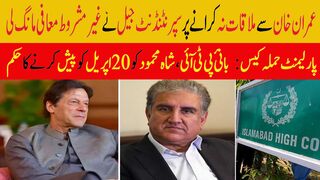 عمران خان سے ملاقات نہ کرانے پر سپرنٹنڈنٹ جیل نے غیرمشروط معافی مانگ لی