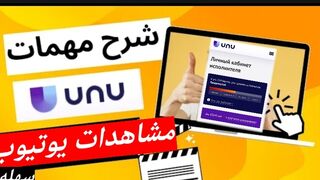 شرح مهام مشاهده فيديوهات على unu