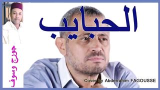 الحبايب جورج وسوف ولكن بصوت مغربي
