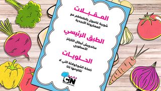 قائمة طعام كرتون نتورك - هيا نطبخ بعض الشوربة والسندويشات والكعك - كرتون نتورك