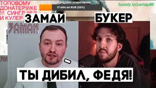 ЗАМАЙ и БУКЕР ЖЕСТКО ПОСРАЛИСЬ!