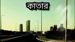 Qatar ঘুরাঘুরি চমৎকার রাস্তা -ঘাট