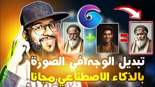 أداة تبديل الوجه في أي صورة بالذكاء الاصطناعي بضغطة زر واحدة مجانا