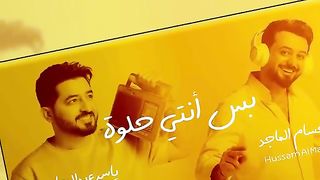 ريمكس - ياسر عبد الوهاب - حسام الماجد - بس أنتي حلوة - [احلى وحدة بهاد الكون