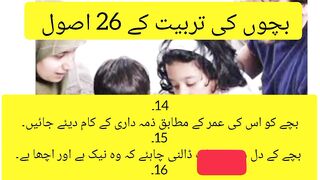 بچوں کی تربیت کے 26 اصول پارٹ ٹو