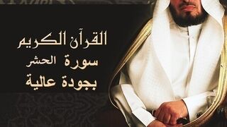 سعد الغامدي جزء من سورة الحشر