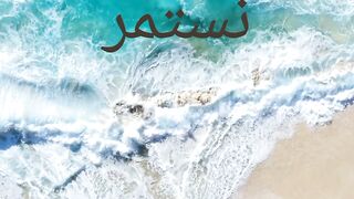 تعليق صغير منك .. يشجعنا للاستمرار