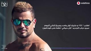 عمرو دياب - دا لو إتساب