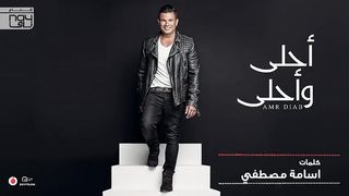 عمرو دياب - على حبك