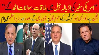 امریکی سفیر کی اڈیالہ جیل میں ملاقات، سوالات اٹھ گئے