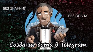 Конструктор ботов в Telegram