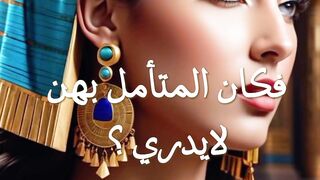 Ancient Egyptian beauty الجمال المصرى القديم  الربح من الانترنت  Profit from the Internet