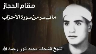 تلاوة فوق الوصف للشيخ الشحات محمد أنور - مقام الحجاز ما تيسر من سورة الأحزاب