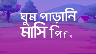 ঘুম পাড়ানি মাসি পিসি