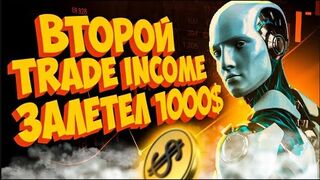 Второй TRADE INCOME?!