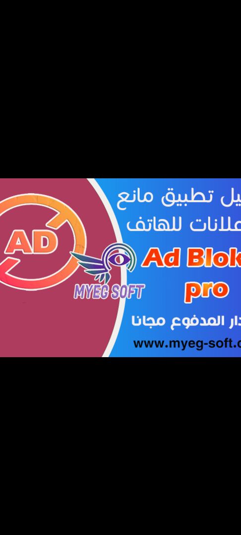 تنزيل Ad Blocker Pro APK مجانًا لنظام Android