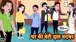 घर की बेटी दाल बराबर - Hindi kahaniya _ Hindi Story _ Moral Stories _ Kahani _ Story in hindi _ New