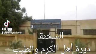 السخنة ديرة اهل الكرم والطيب