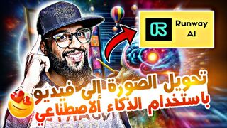 طريقة تحويل الصورة إلى فيديو خرافي بالذكاء الاصطناعي مجانا