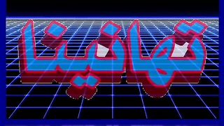 تهنئه