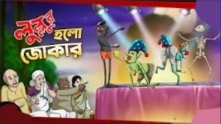 LULLU HOLO JOKER - LULLU BHOOTER MOJAR GOLPO - COMEDY STORY - SSOFTOONS BANGLAR BHOOT - NEW STORY