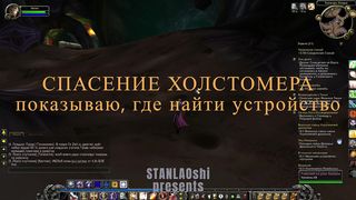 WOW. Спасение Холстомера прохождение квеста. World of Warcraft