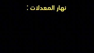 اضحك من قلبك ???????? لا تنسى الشتراك فضلا و ليس امرا