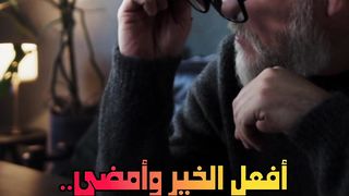 افعل الخير وامضي