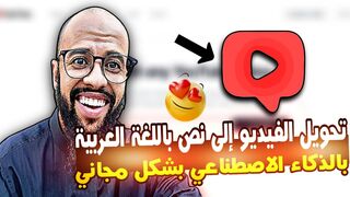 أداة تحويل الفيديو إلى نص مكتوب بالذكاء الاصطناعي باحترافية مجانا