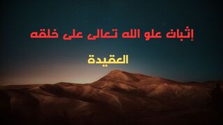 إثابت علو الله تعالى على خلقه