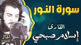 قران كريم بصوت اسلام صبحي