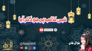 Nabi Ka Lab Par Jo Zikr Nawal Khan @Naat4All