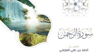 قرٱن كريم بصوت احمد العجمي