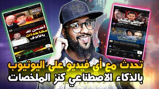 طريقة التحدث مع أي فيديو على اليوتيوب باستخدام الذكاء الاصطناعي بواسطة هذه الأداة