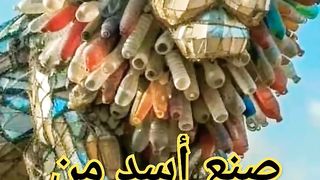 صنع أسد من قارورات