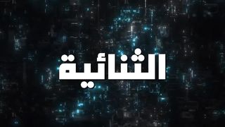دائما معا استراتيجية جديدة لتداول
