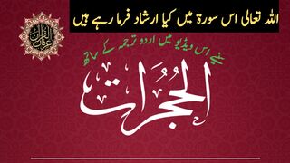 سورۃ الحجرات اردو ترجمہ کے ساتھ