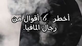 أخطر ستة أقوال لرجال #المافيا